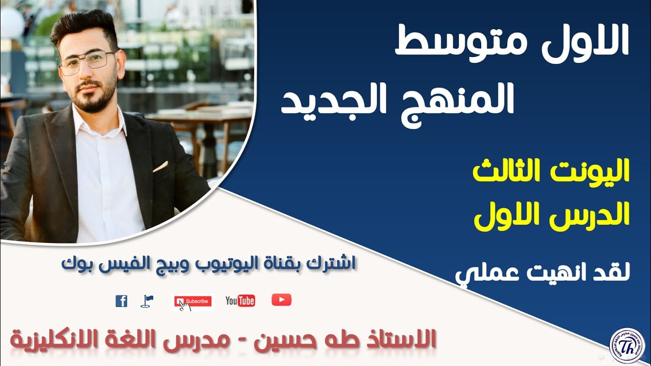 الاول متوسط المنهج الجديد/ اليونت الثالث الدرس الاول/  المضارع التام البسيط/ الاستاذ طه حسين