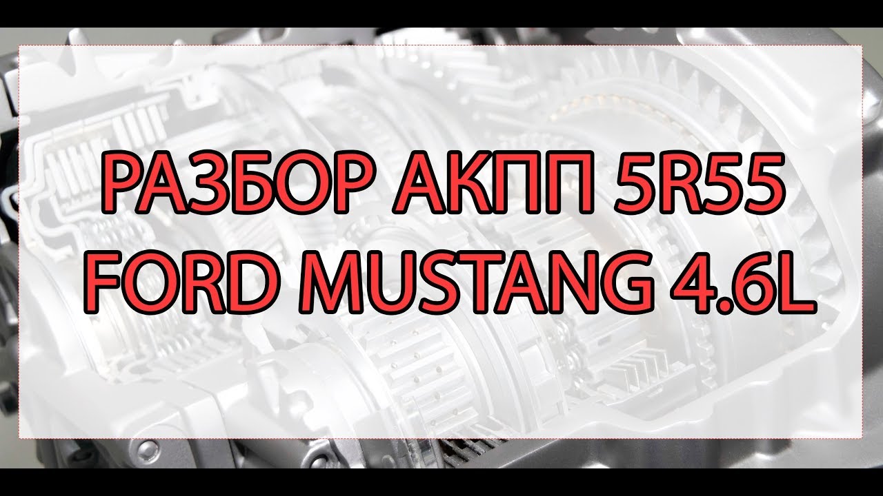 Дефектовка АКПП 5R55 Ford Mustang 4.6L