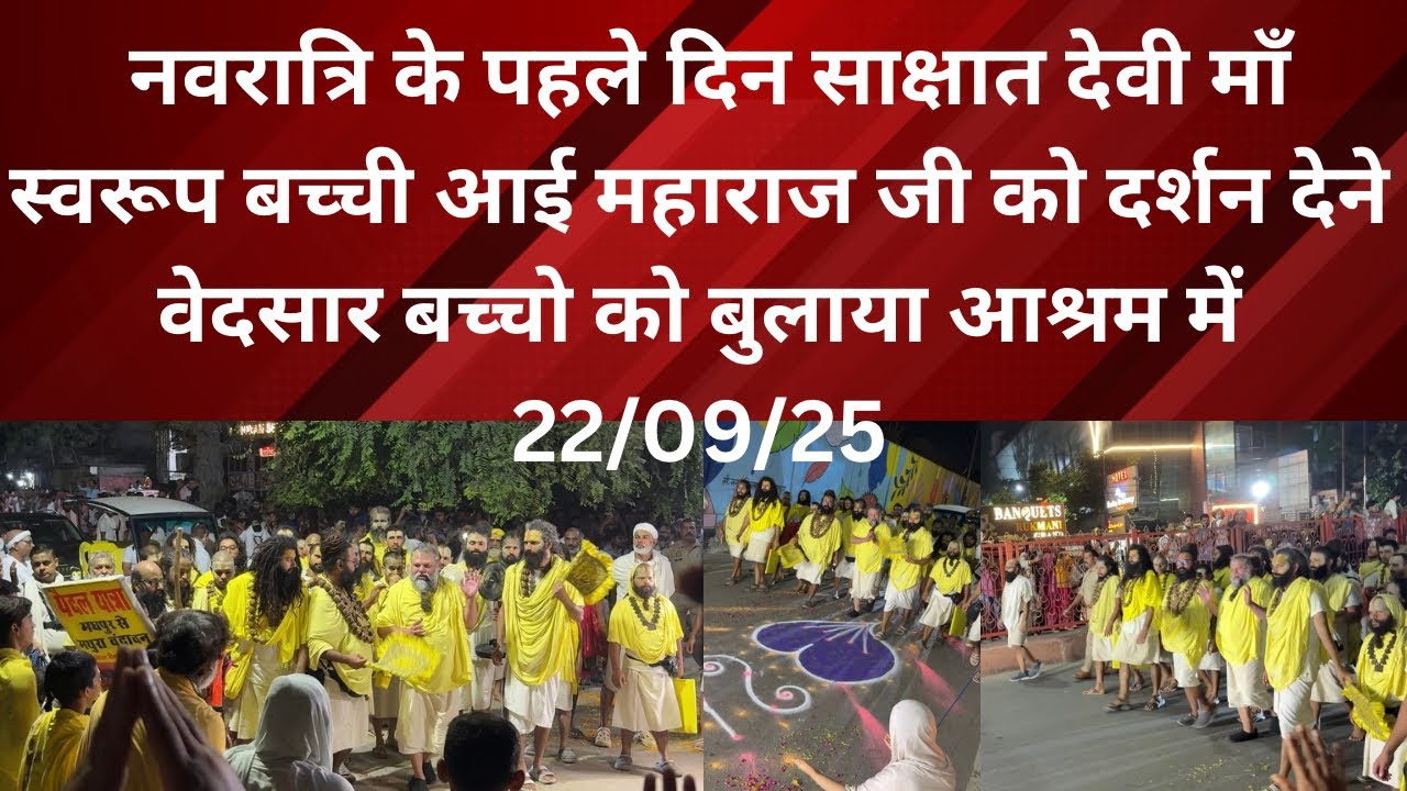 22 September 2025 नवरात्रि के पहले दिन साक्षात देवी माँ स्वरूप बच्ची आई महाराज जी को दर्शन देने 