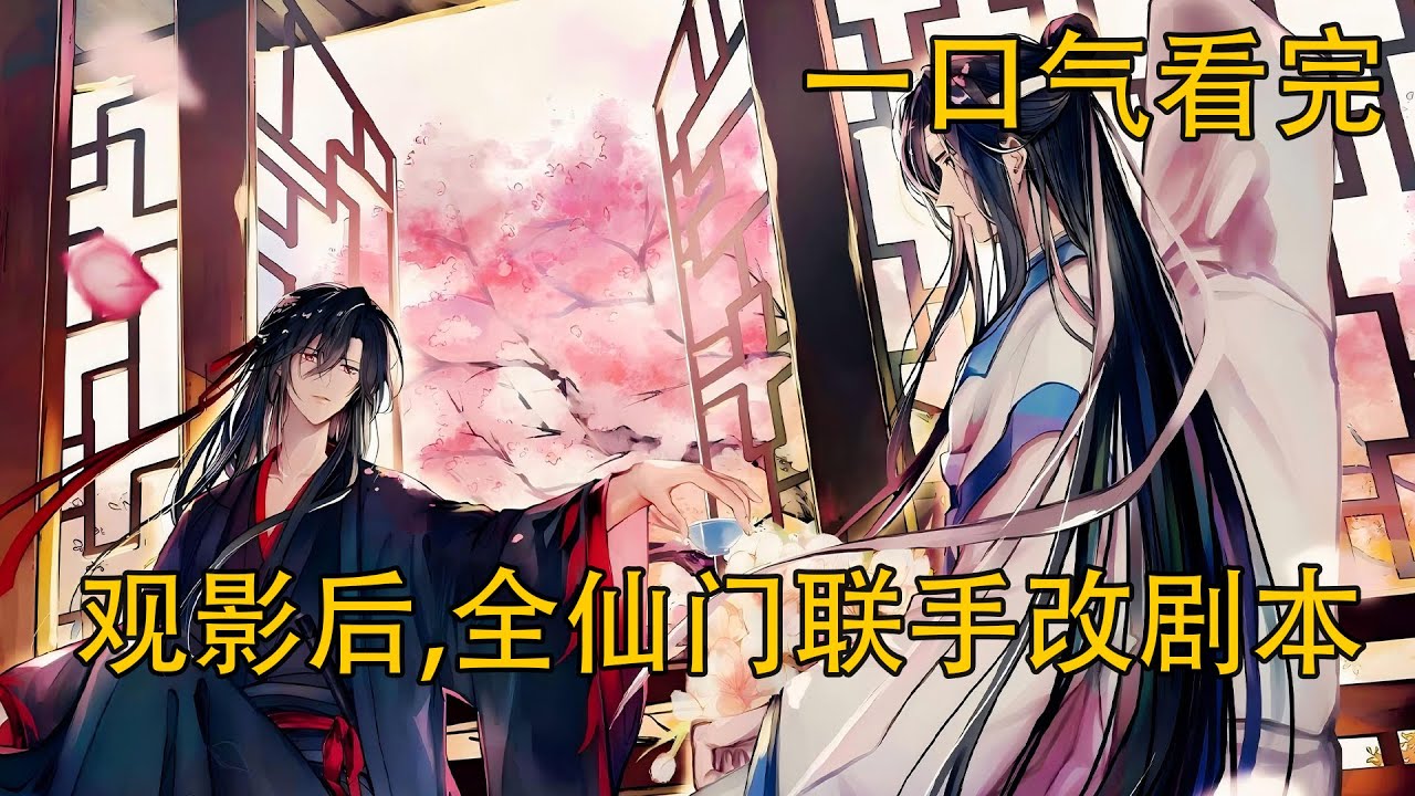 【忘羨】一口氣看完《觀影後，全仙門聯手改劇本》：光幕竟扒光仙門隱秘？江氏滅門剖丹墜崖皆曝光，彈幕 + 平行甜向 + 現代轉世記憶炸翻，誰在操縱全局?