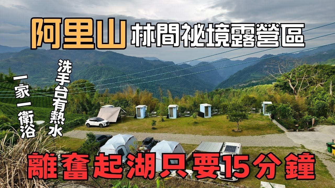 [camping] NO.114露-嘉義阿里山 林間祕境露營區 | 奮起湖老街便當