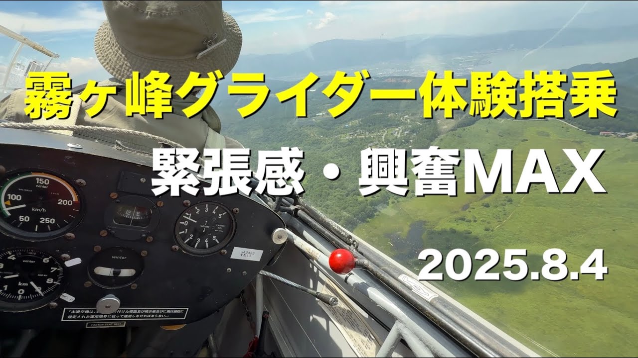 霧ヶ峰グライダー体験搭乗　緊張感・興奮MAX 　2025年8月4日