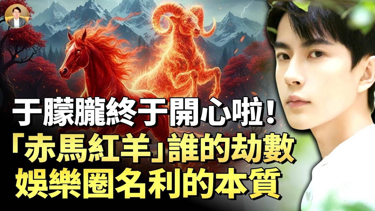 泰威廉姆：于朦朧前所未見的靈魂狀態與2026赤馬紅羊劫巨變！快樂的靈魂、演藝圈怪癖、凶嫌們秘密泄露！「赤馬紅羊」究竟是誰的劫數？中共崩潰與歷史上的47次國政巨變，善惡兩重天!