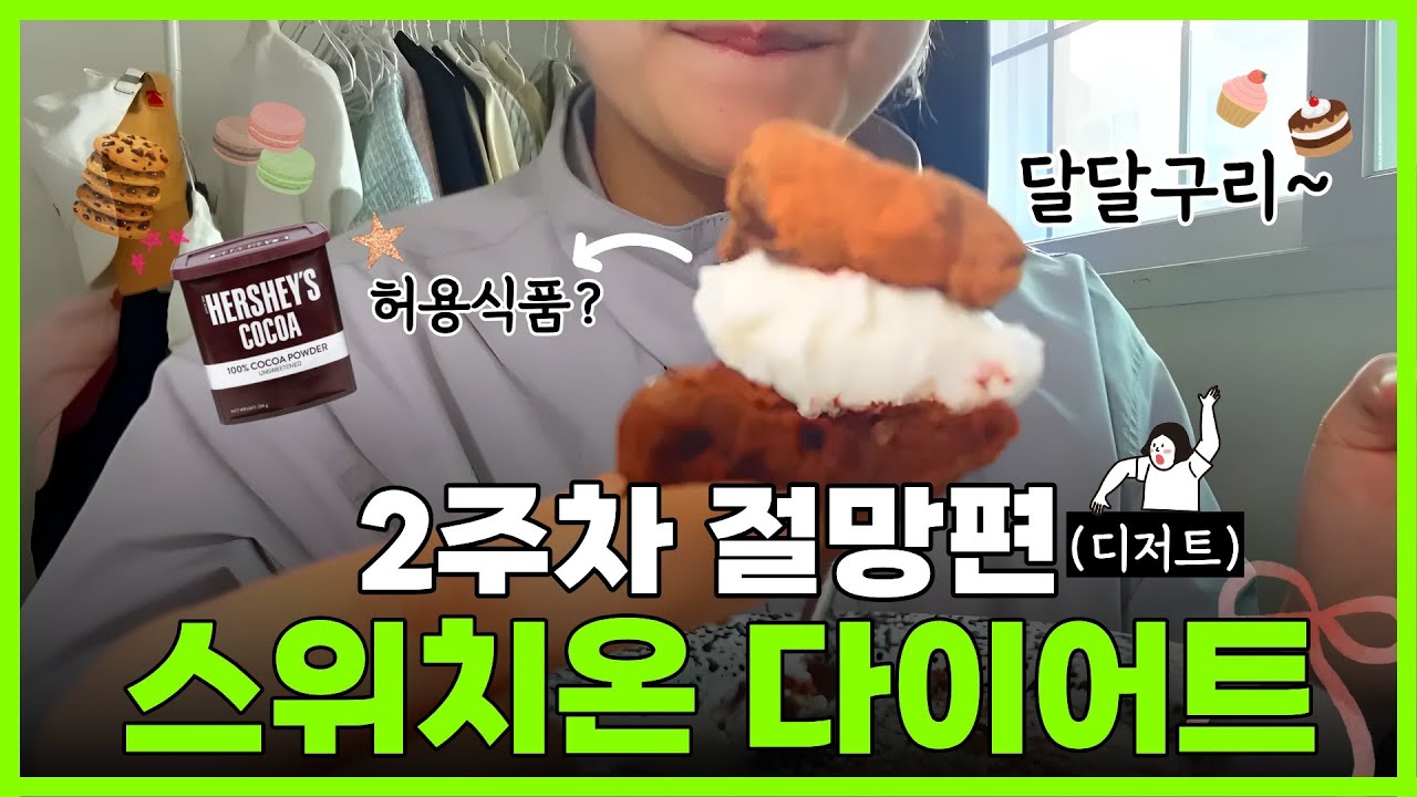 다이어트 중 요동치는 몸무게🚨 ㅣ 스위치온 다이어트 2주차 리얼후기 #스위치온다이어트