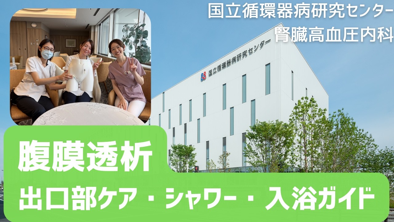腹膜透析出口部ケア・シャワー・入浴ガイド