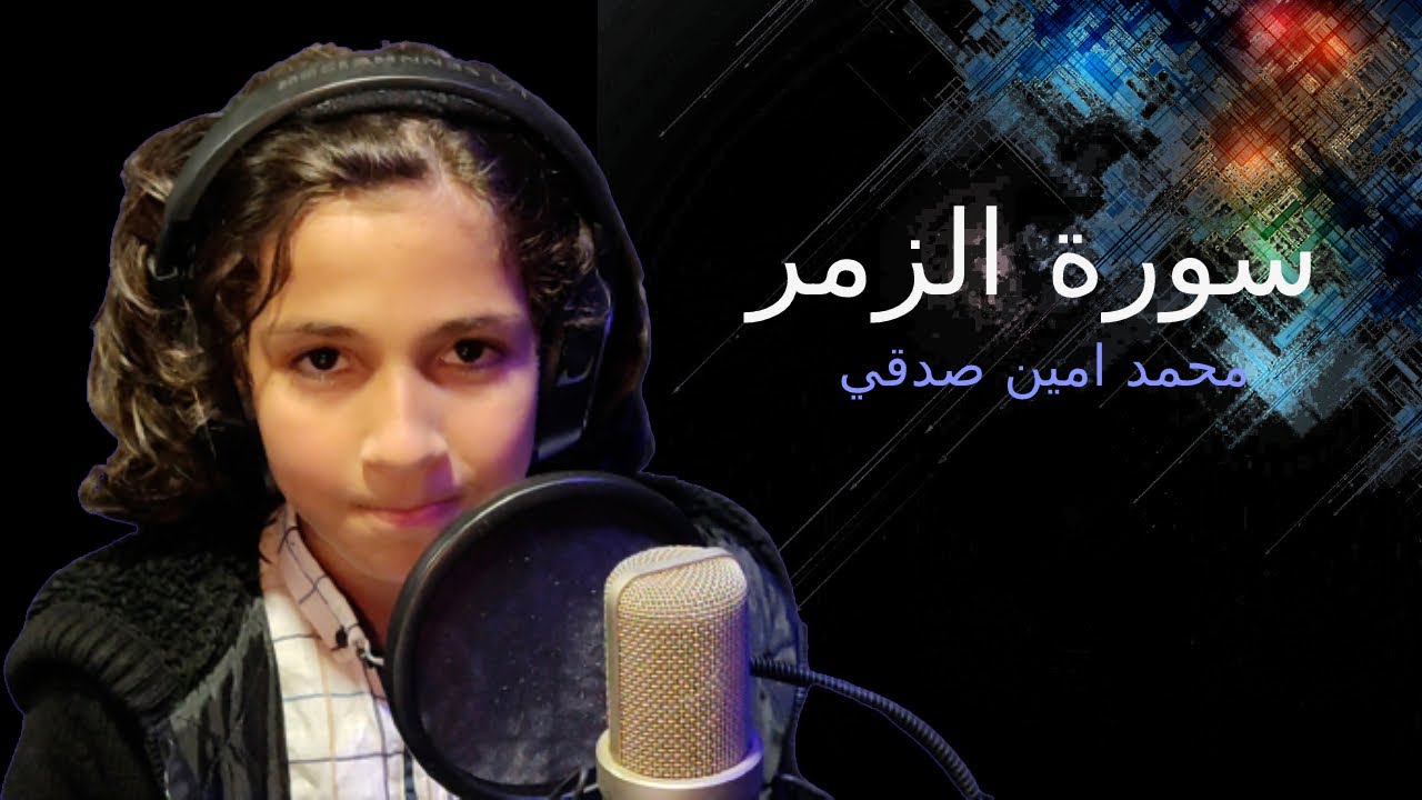 (﻿وَسِيقَ الَّذِينَ كَفَرُوا إِلَىٰ جَهَنَّمَ زُمَرًا ) - محمد امين صدقي