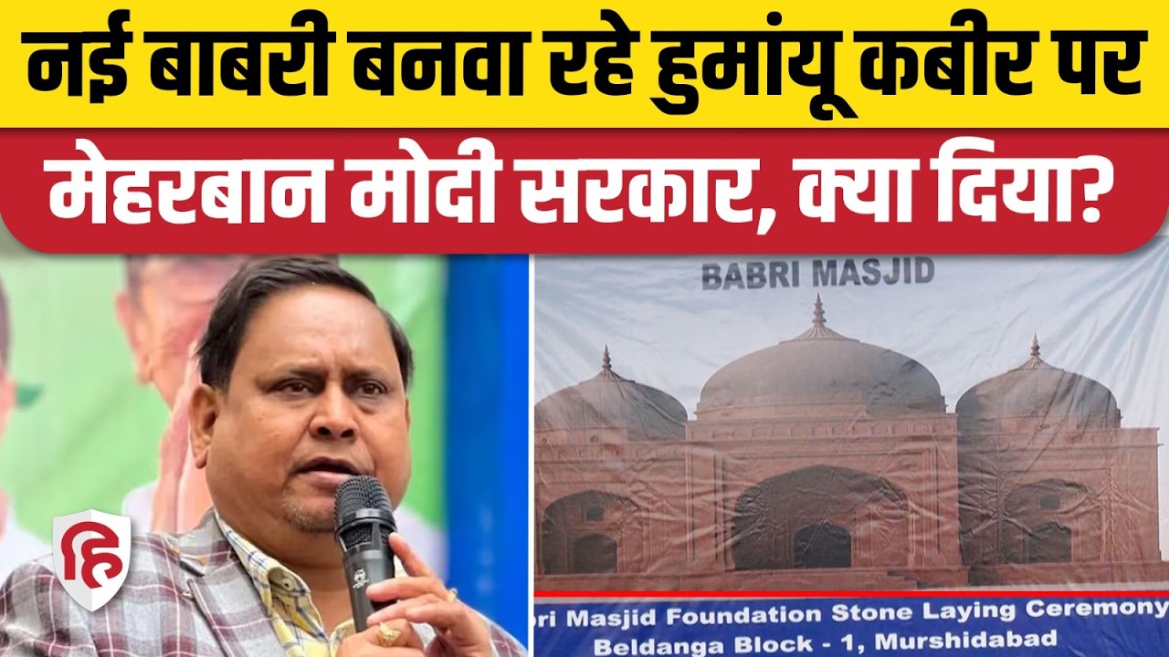 Murshidabad Babri Masjid बनवा रहे Humayun Kabir को जान का खतरा, केंद्र सरकार से मिली Y+ Security