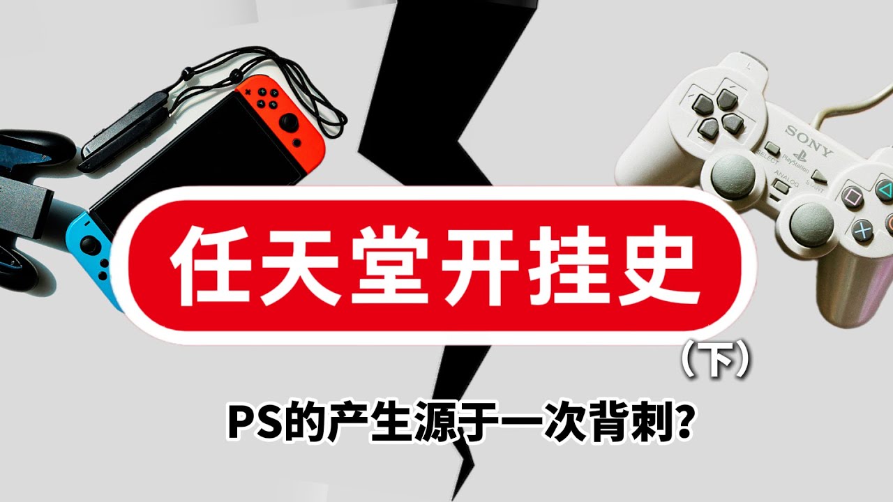 没有任天堂就没有PS？一路开挂的任天堂竟然栽在索尼手上？（下）
