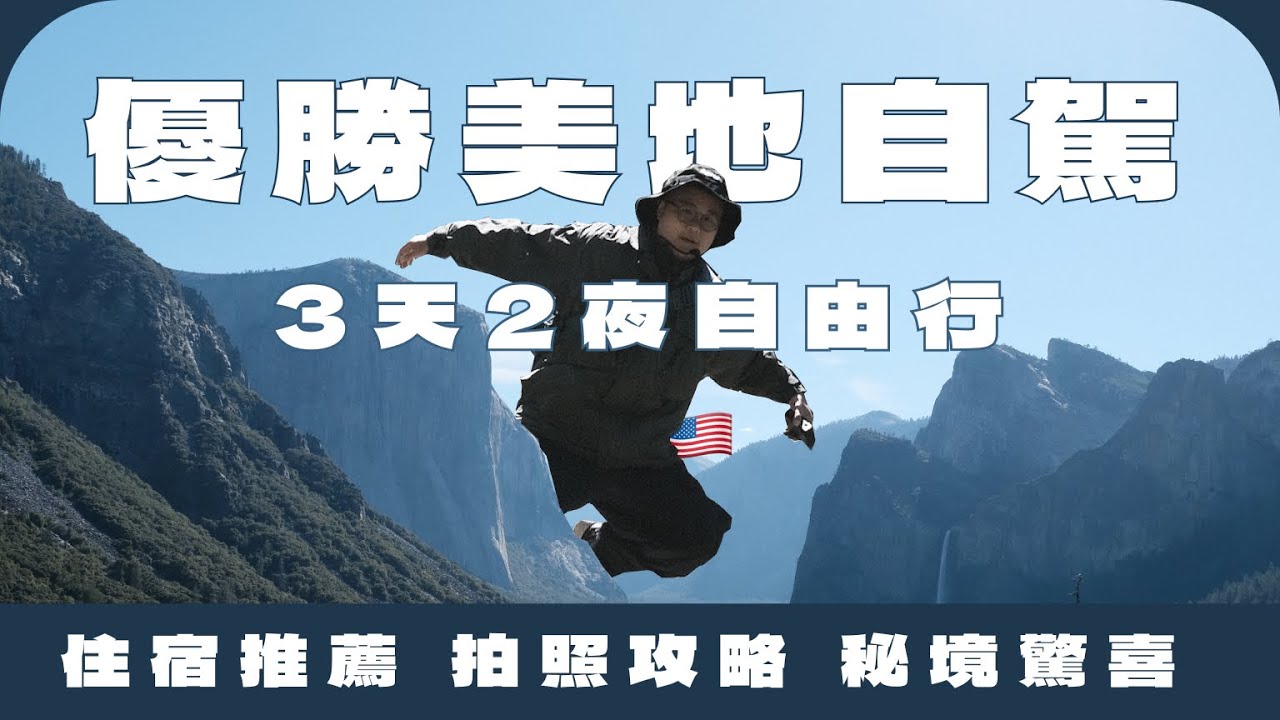 美國自由行｜優勝美地 Yosemite 3天2夜自駕攻略｜住宿推薦＋必拍景點分享