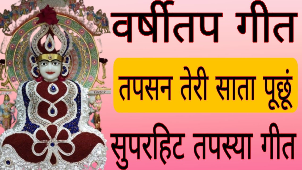 तपस्या गीत/वर्षीतप गीत/तपसन तेरी साता पुछु मै/चौमासा गीत/जैन धर्म तपस्या गीत/Tapsya geet/Varshitap