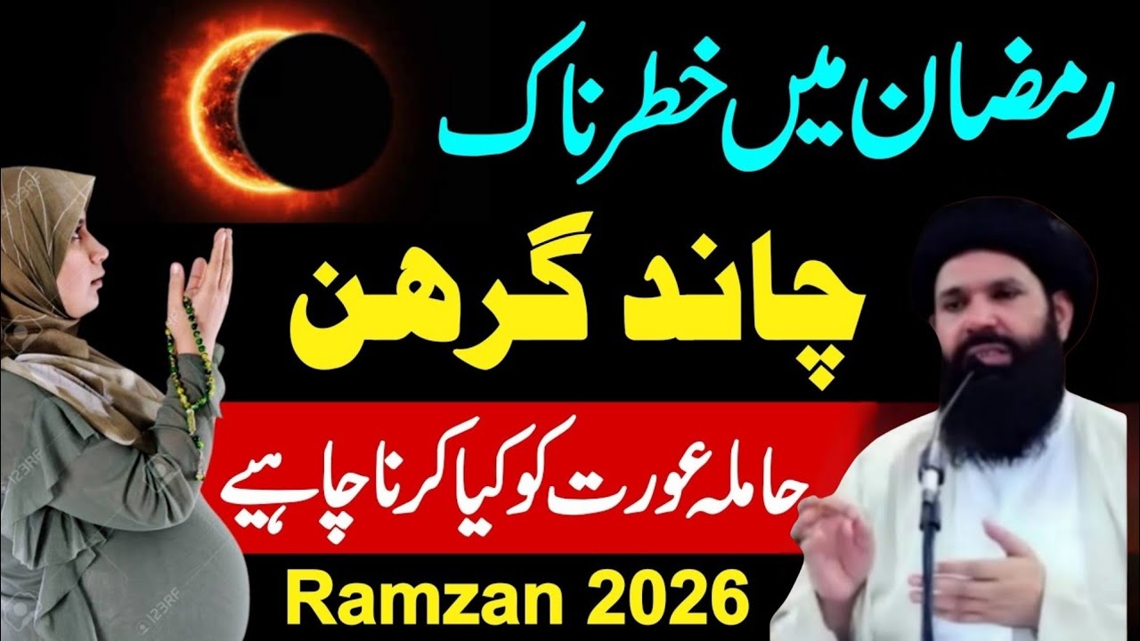 Chand Girhan 3 March 2026 | Hamala Aurat Kiya Kare ? | chand grahan 2026 in pakistan | moon eclipse