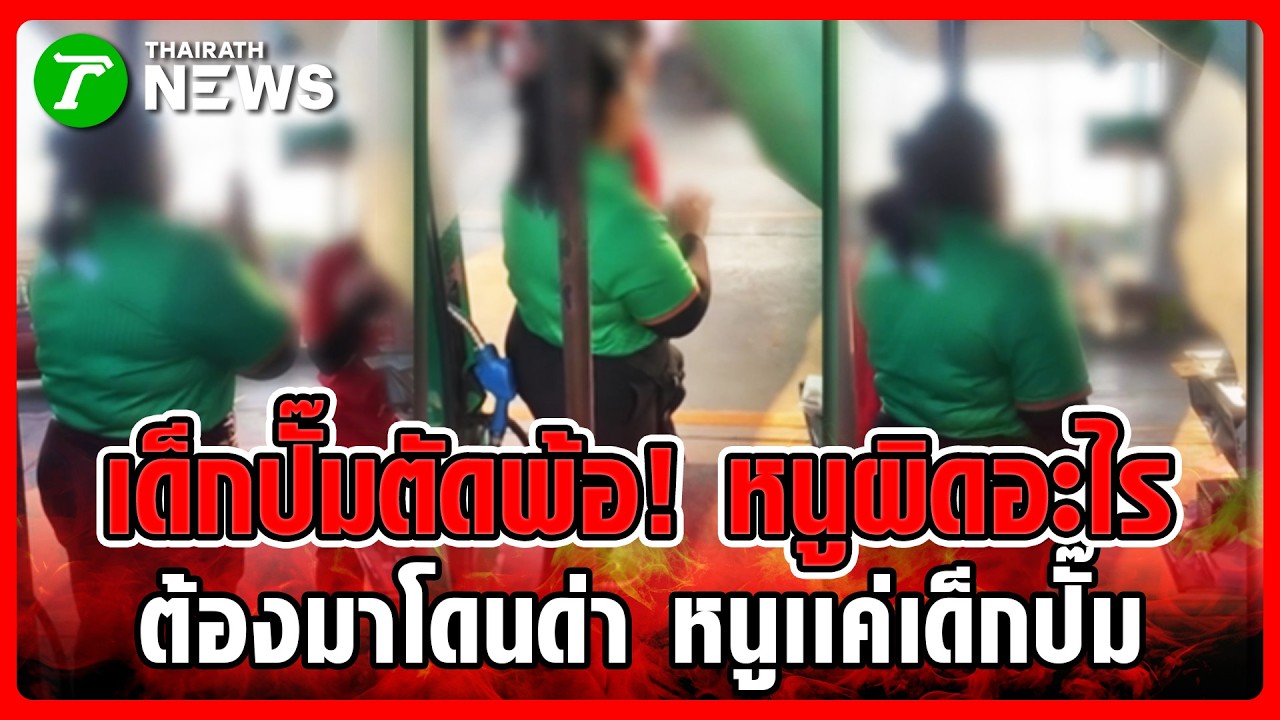 หนูก็เครียด! พนักงานปั๊มสติหลุด ปะทะโดนวีนฉ่ำเหตุของหมด | 19 มี.ค. 69 | ข่าวเช้าหัวเขียว