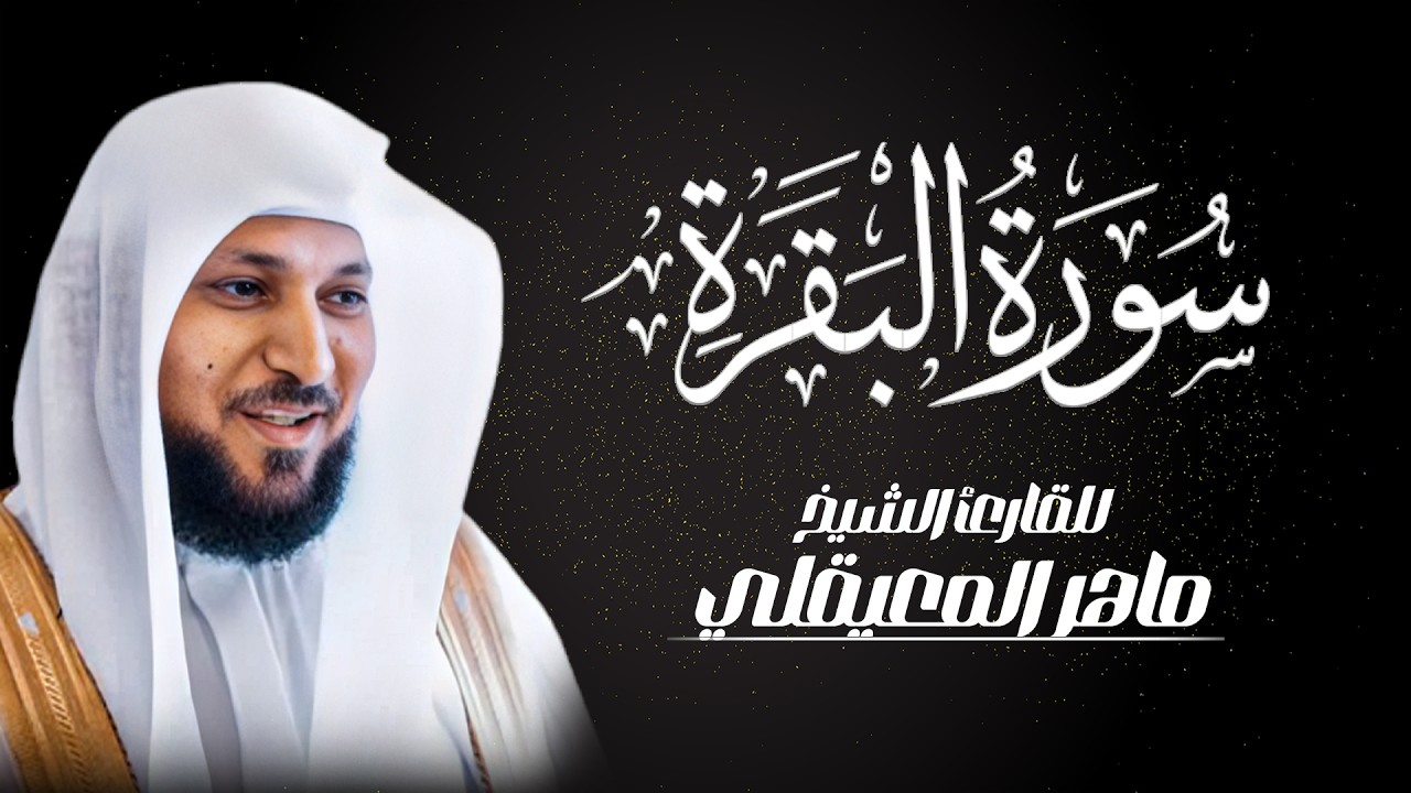 ماهر المعيقلي | سورة البقرة كاملة - Maher al maiqly | Al-Baqarah