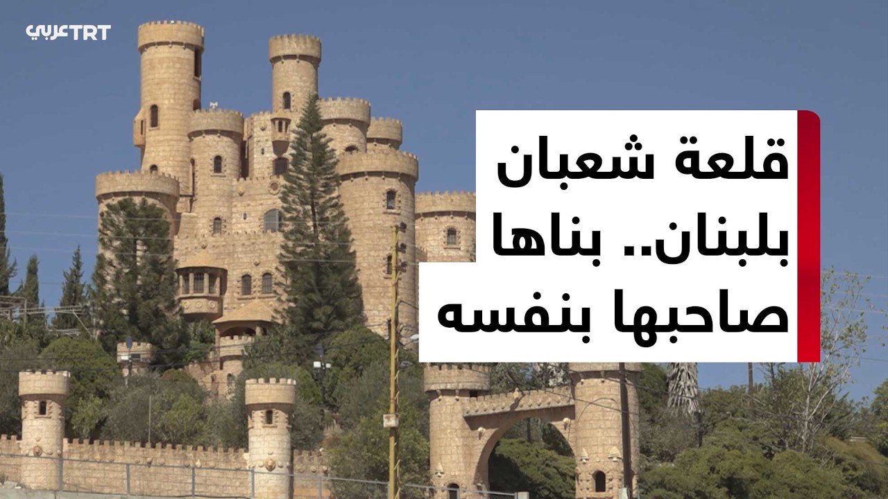 القصة وما فيها | قلعة شعبان في جنوب لبنان.. رسم حجارها وبناها صاحبها بنفسه