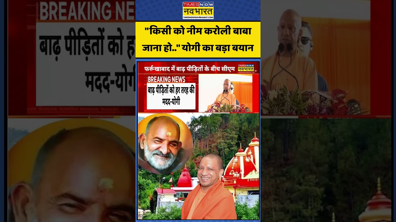CM Yogi on Neem Karoli Baba | Viral News: 