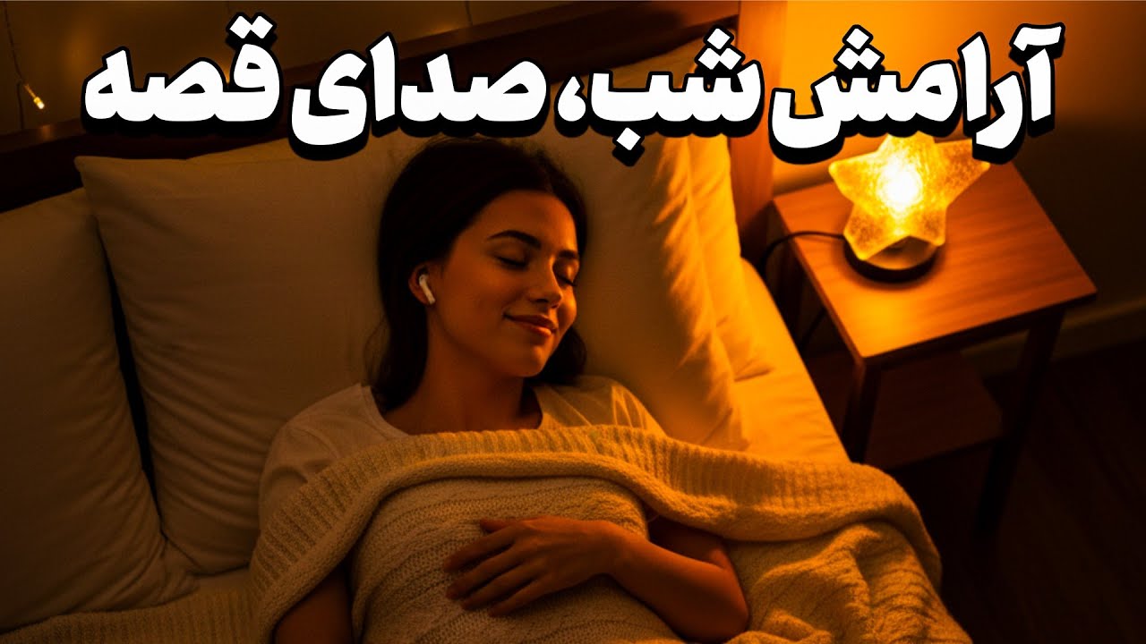 داستان شب، شب را با خوابی شیرین آغاز کن 🌙💤|حکایت زن باهوش و رندان