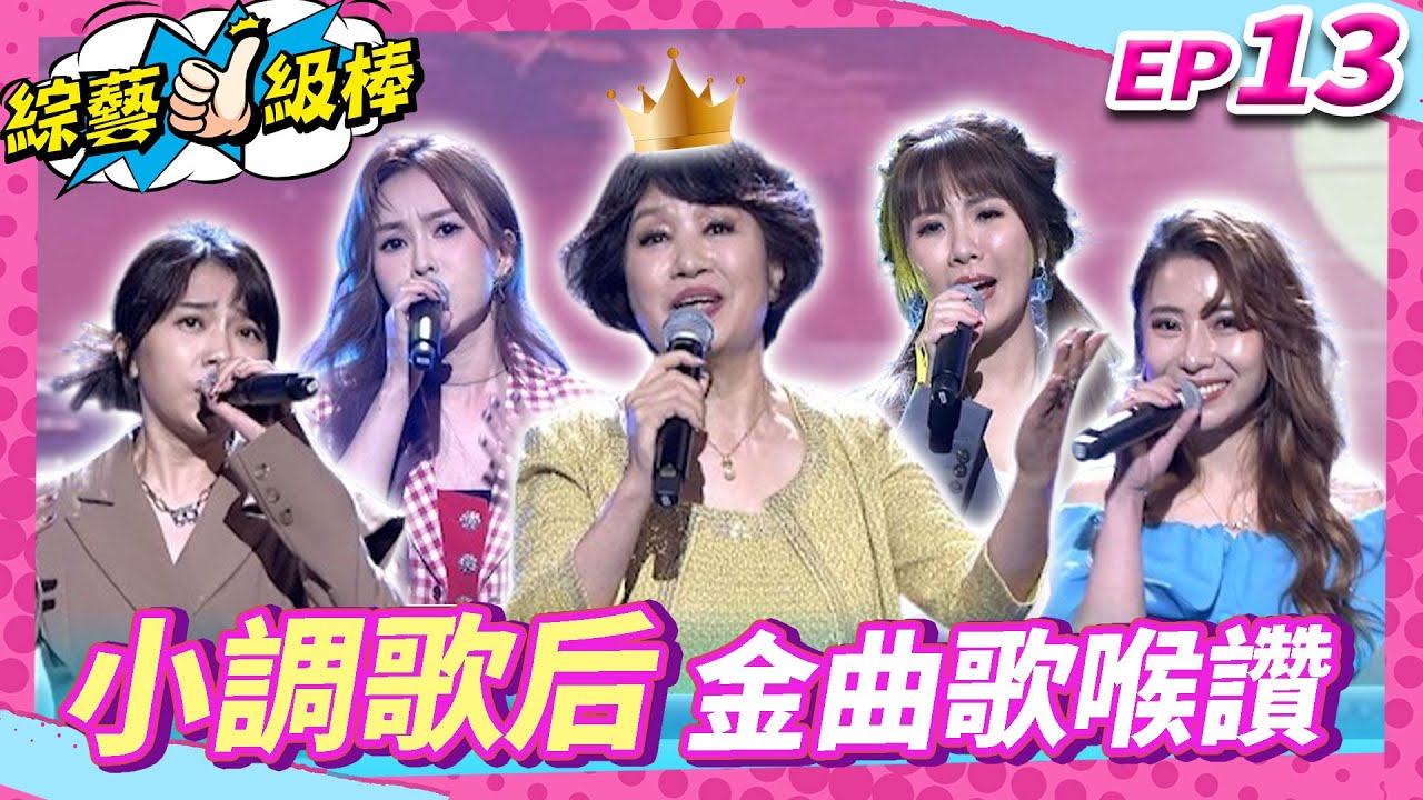 【小調歌后金曲歌喉讚】完整版|康康 許志豪 陳隨意 陳孟賢 李子森 杜忻恬 林淑容 蔡家蓁 郭婷筠 賴慧如 蘇宥蓉 陳怡婷 向蕙玲 陳淑萍 談詩玲【綜藝一級棒】EP13_20240907