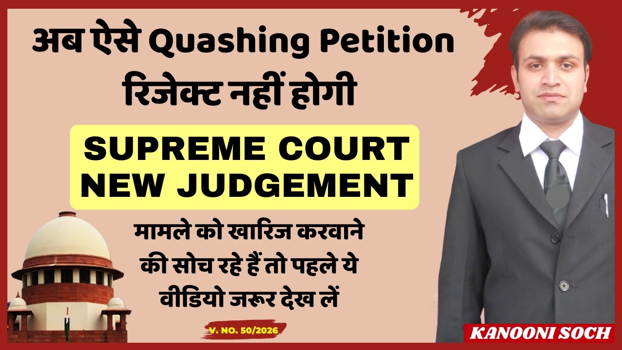 अब ऐसे Quashing Petition नहीं होगी Reject | Supreme Court Latest Judgement | False Cases | 498a