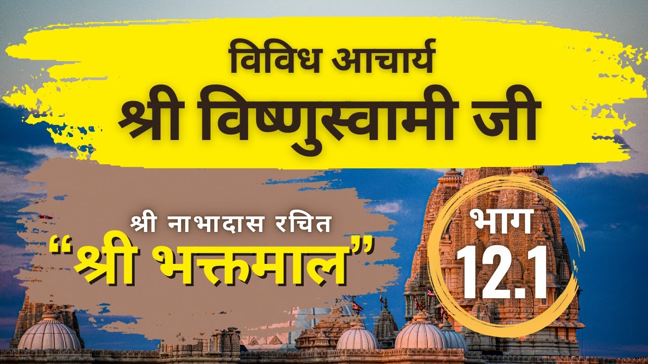 श्री विष्णुस्वामी जी || विविध आचार्य #bhaktmalkatha #story #trending #viral #kahani #sanatandharma