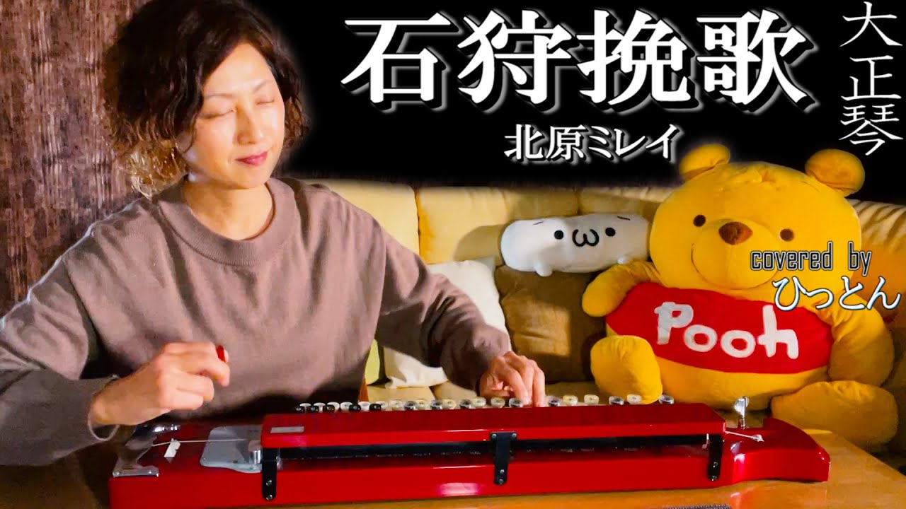 【大正琴】北原ミレイ「石狩挽歌」covered byひっとん【多重録音】【4パート演奏】