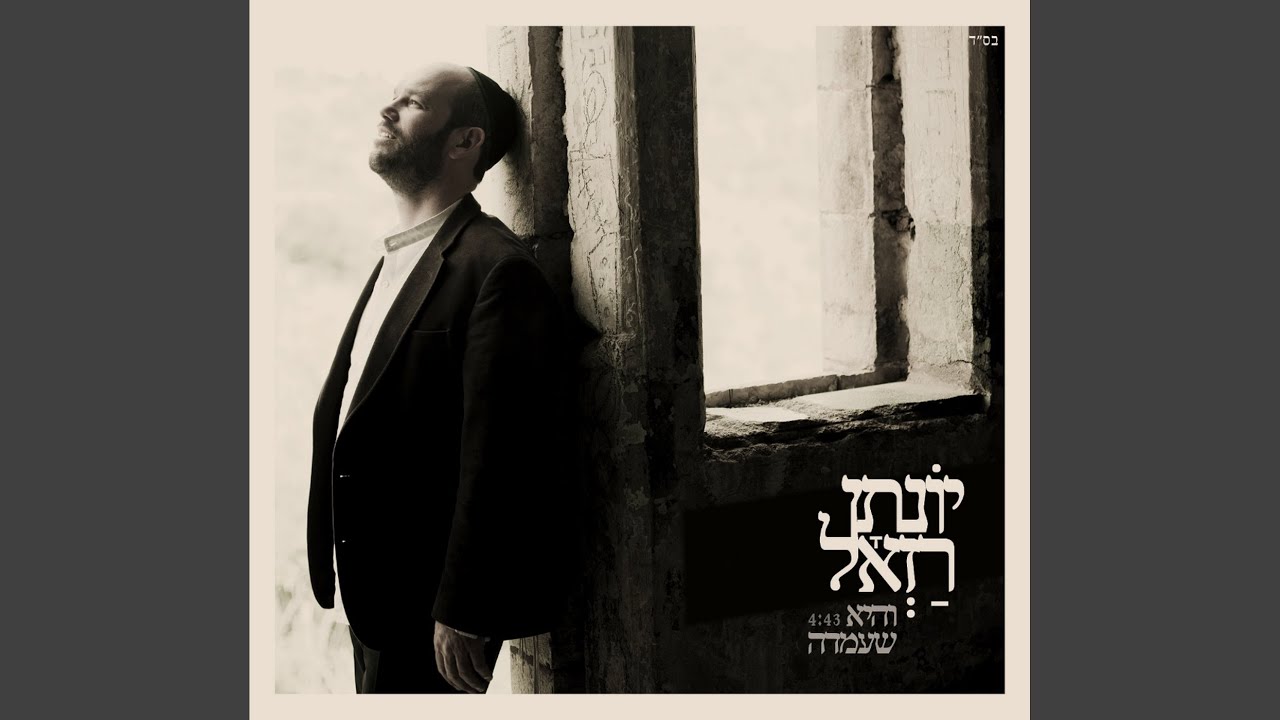 והיא שעמדה