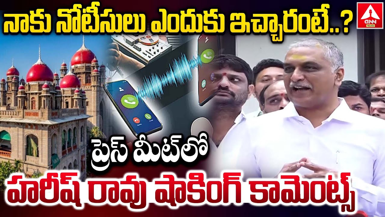 ప్రెస్ మీట్ లో హరీష్ రావు షాకింగ్ కామెంట్స్ | Harish Rao Shocking Comments on Notices | ANN Telugu