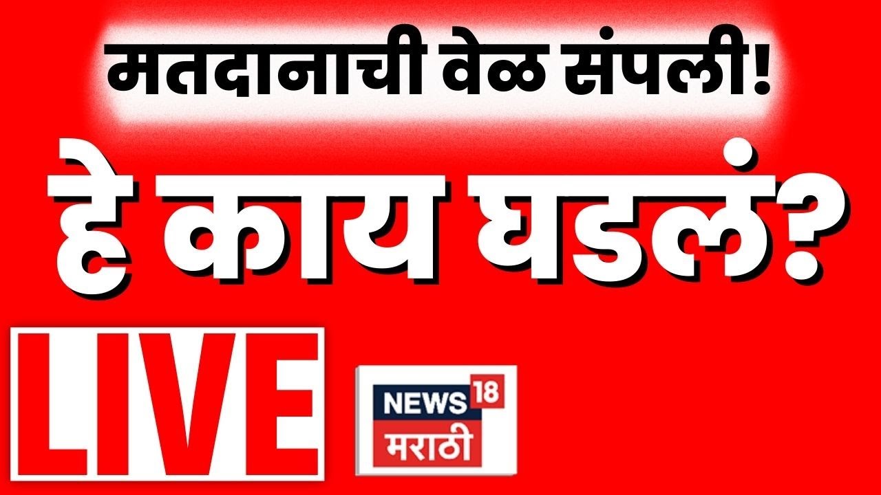 Maharashtra Elections News LIVE | वेळ संपली,हालचाली वाढल्या | BMC Election | Pune Election News