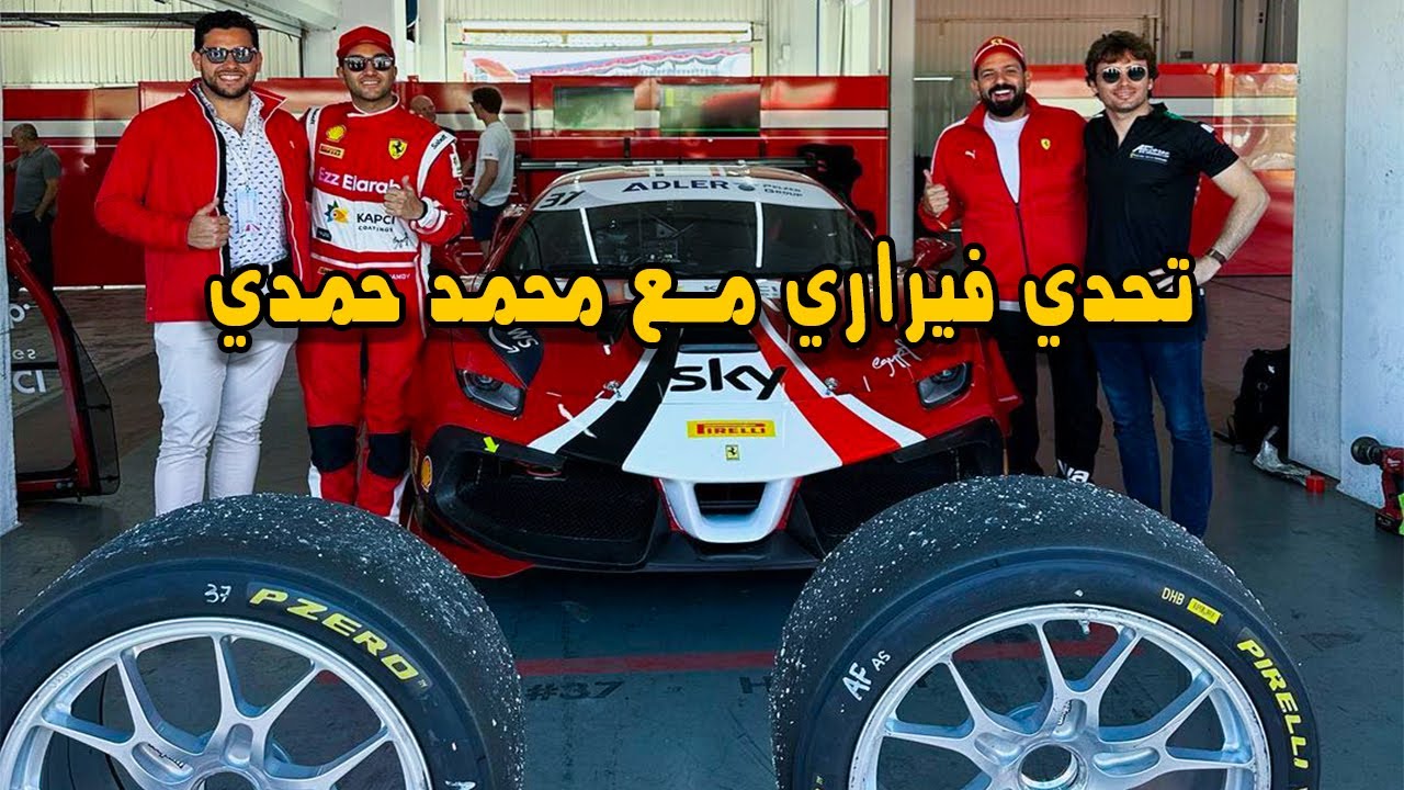 Ferrari Challenge اولي جولات تحدي فيراري مع السائق محمد حمدي
