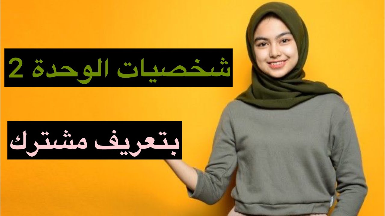 شخصيات الوحدة 2🔥بتعاريف مشتركة👌وبمخطط يسهل الحفظ