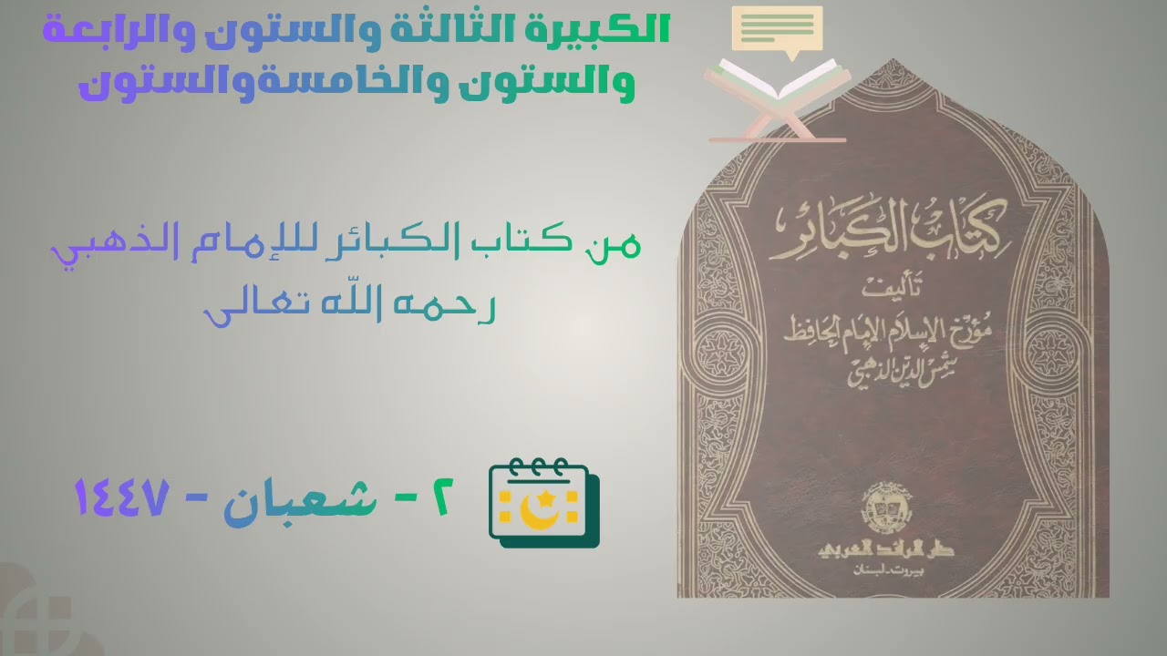 الكبيرةالثالثةوالستون والرابعةوالستون والخامسةوالستون من كتاب الكبائر للإمام الذهبي رحمه الله تعالى 