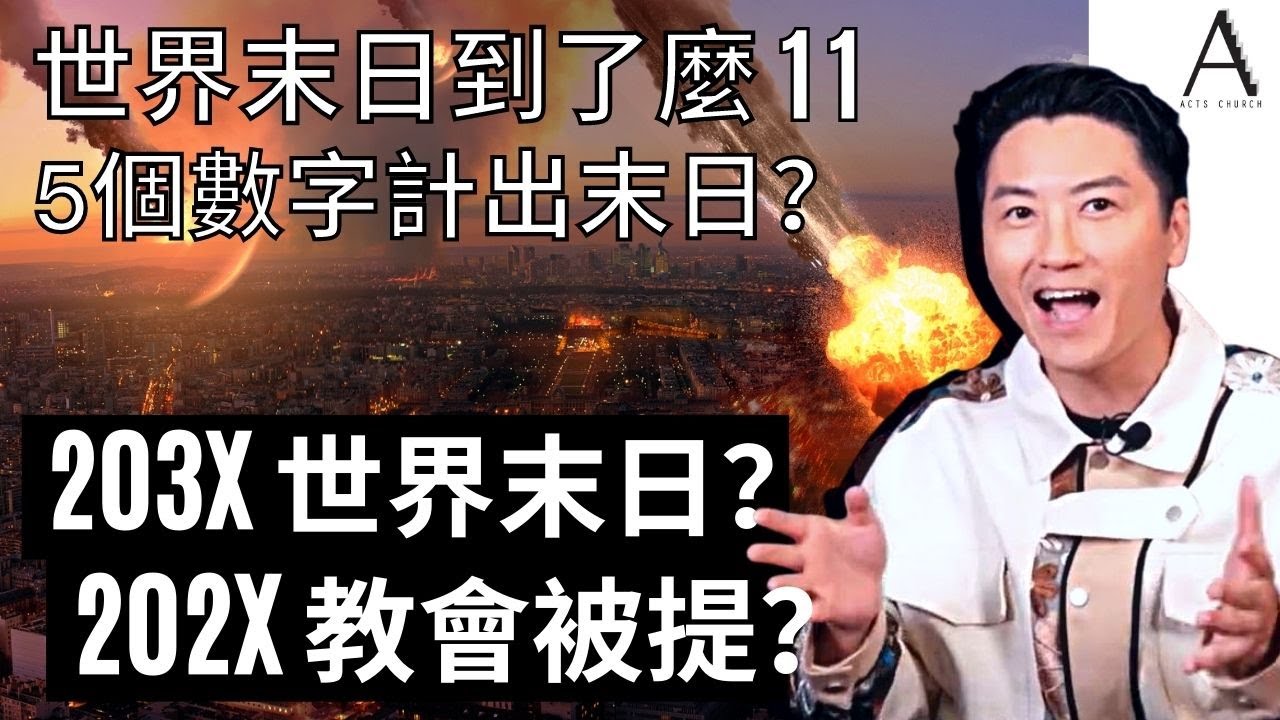 世界末日到了麼 E11 | 五個數字計出世界末日？｜203X世界末日？202X教會被提？