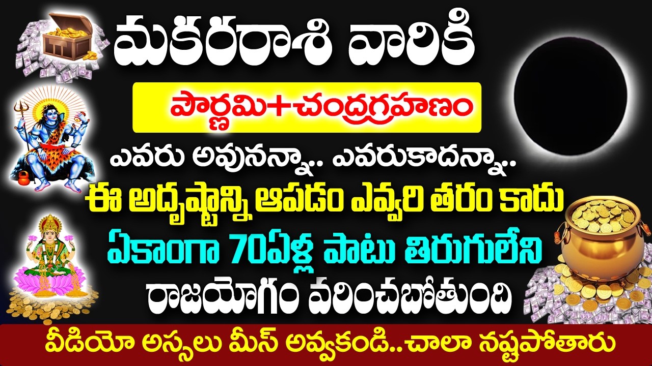 మార్చి 3 చంద్రగ్రహణం తర్వాత మకర రాశివారు అదృష్టం ఆపడం ఎవరితరం కాదు| Makara rashi Rahasyalu Telugu