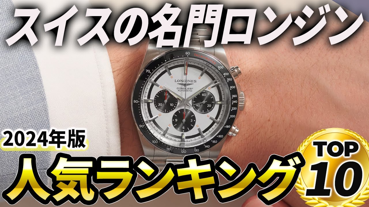 【2024年版】一目置かれる名門ブランド！ロンジンおすすめ人気ランキングTOP10
