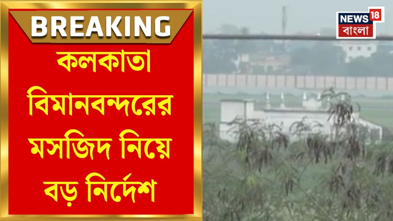 Kolkata Airport Mosque | রানওয়ের কাছে মসজিদে &lsquo;নিরাপত্তা-উদ্বেগ&rsquo;, অন্তর্বতী নির্দেশ দিল না High Court