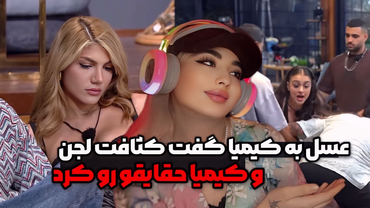 عسل کیمیارو لجن خطاب کرد‌و کیمیا ذاتشو خوب نشون داد💩🤡