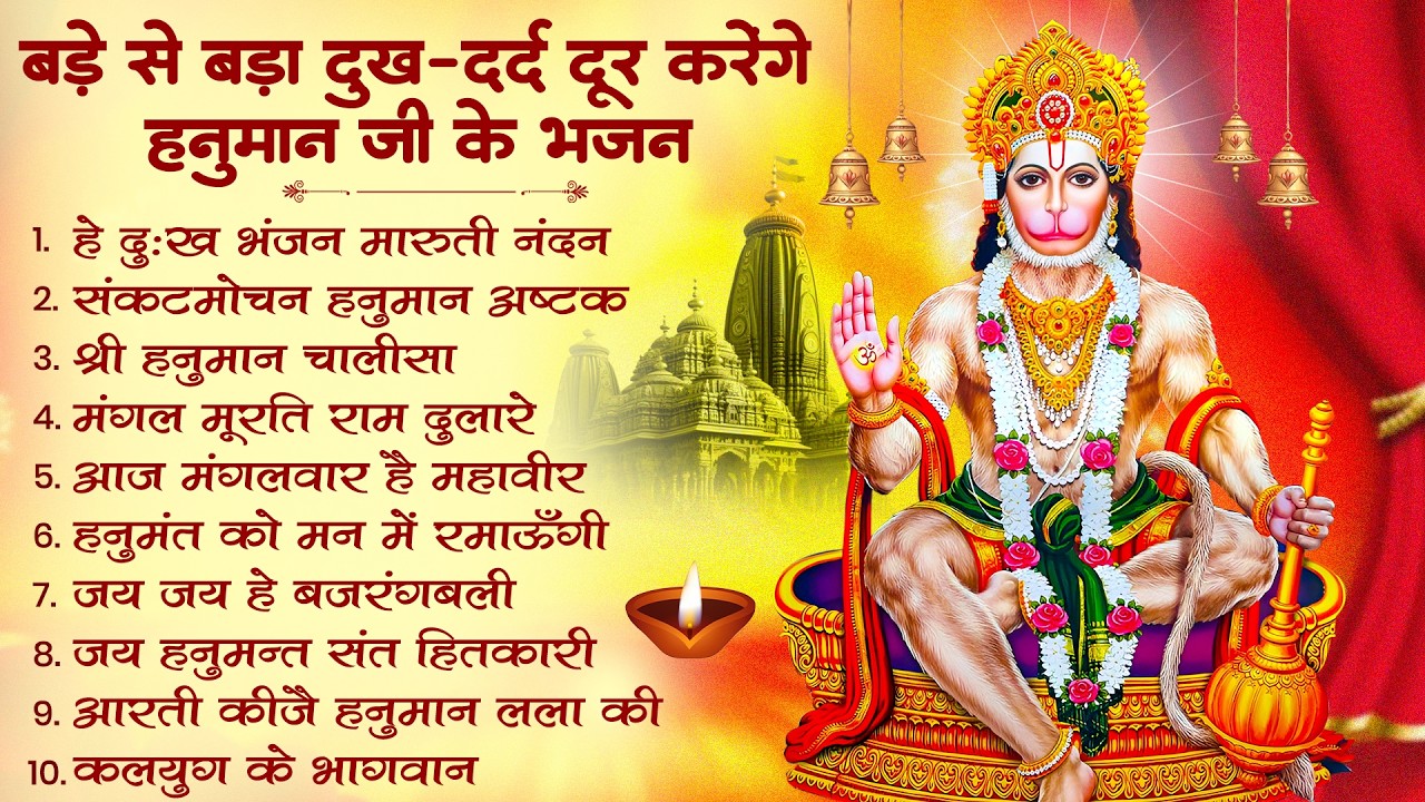 हनुमान जी के सुपरहिट भजन | Hanuman Bhajan l Balaji Bhajan 2026 | New Superhit Hanuman Ji Bhajan 2026