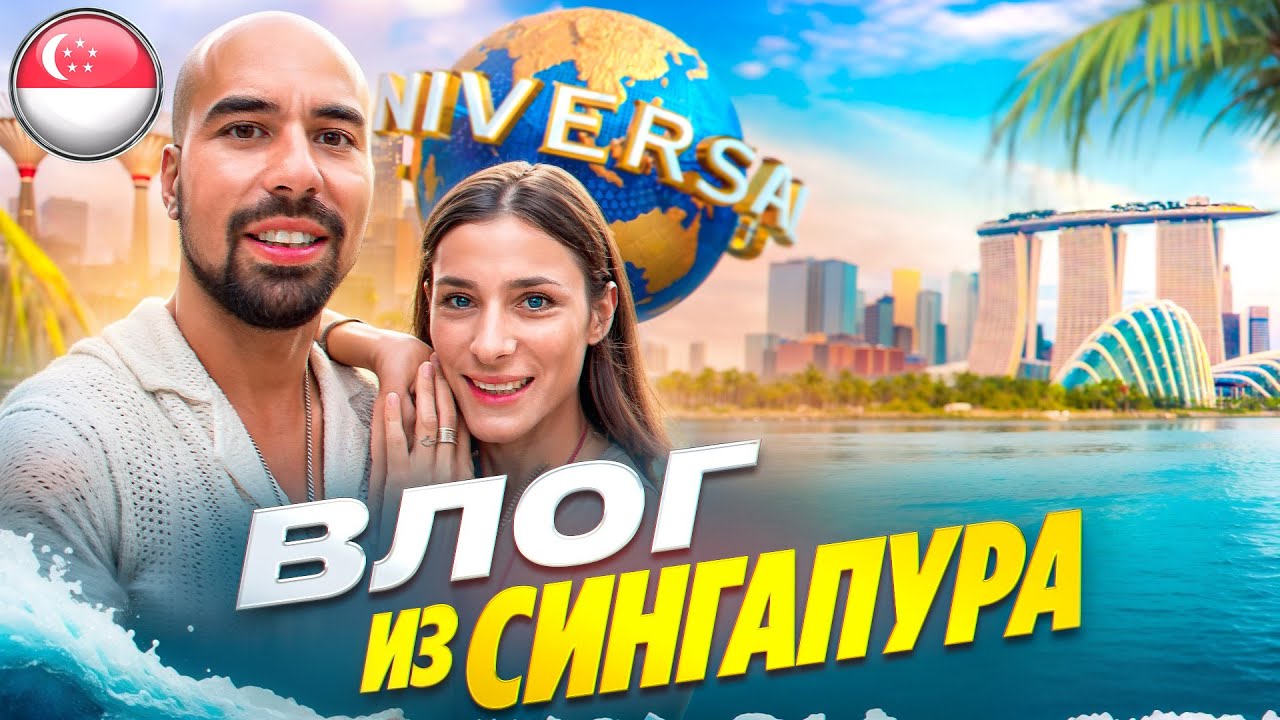 Сингапур в 2024 году: Парк Юниверсал Студиос, шоппинг и прогулка по городу