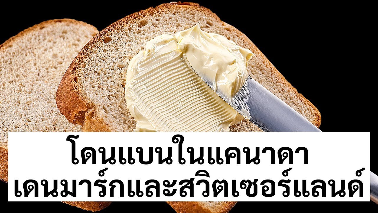 อาหาร 17 อย่างที่คุณไม่สามารถซื้อได้ในบางประเทศ