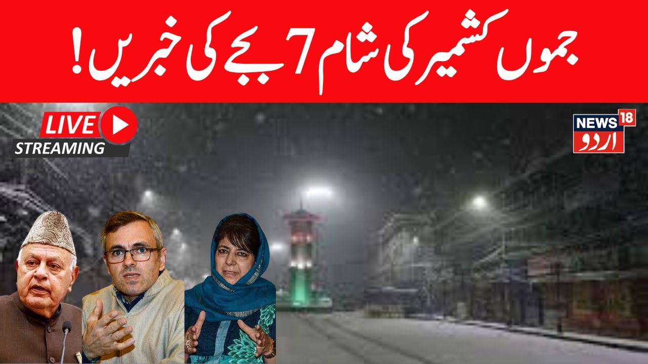 🟢Jammu Kashmir News LIVE | J&K Politics, Omar Abdullah, Mehbooba Mufti,Aga Ruhullah, Weather |News18