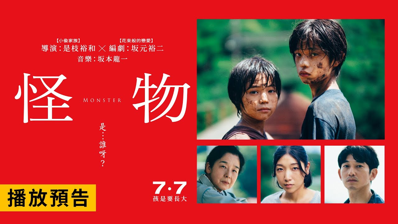 是枝裕和X坂元裕二X坂本龍一三大師攜手鉅作！勇奪坎城影展最佳劇本獎【怪物】Monster 電影預告 7/7(五)孩是要長大