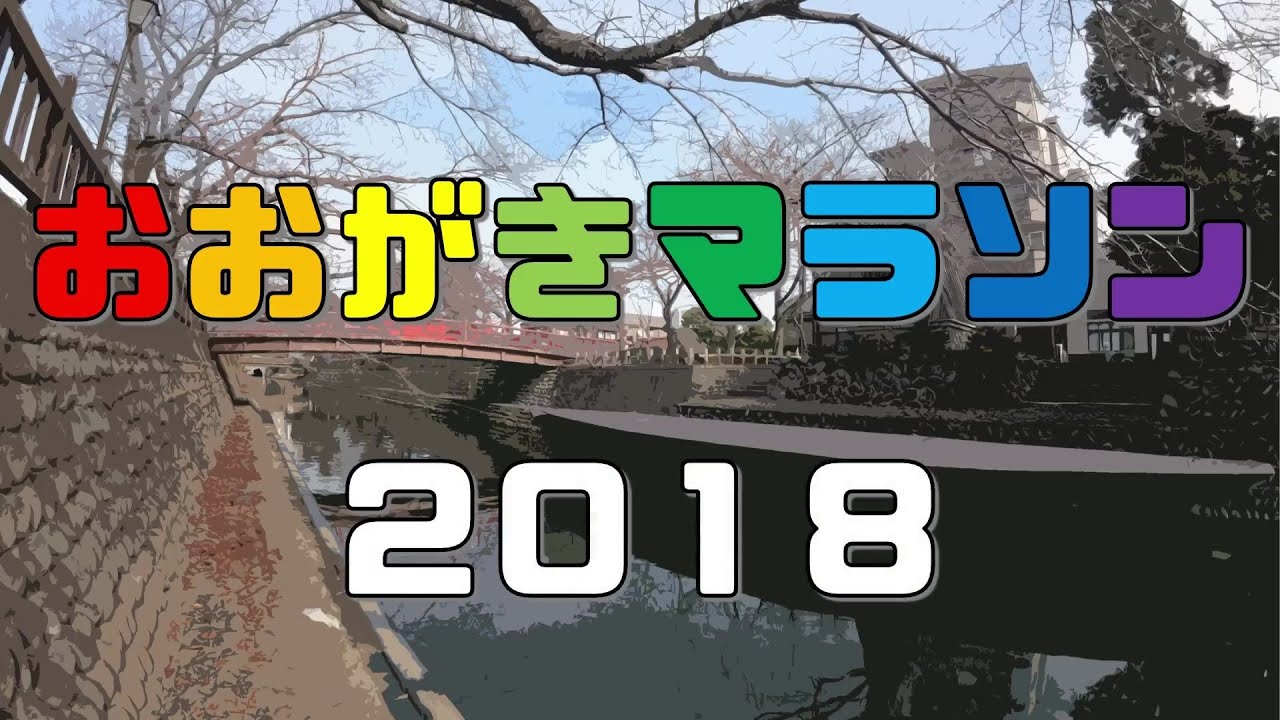 【3分】Vol.3おおがきマラソン2018ダイジェスト