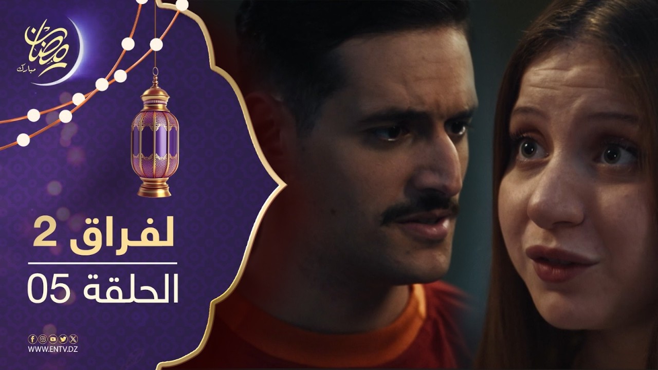 مسلسل لفراق الموسم الثاني - الحلقة 05