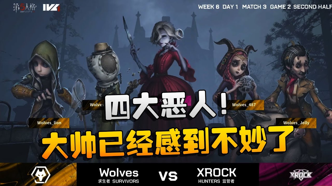 第五人格：WOvsXR 四大恶人！大帅已经感到不妙了