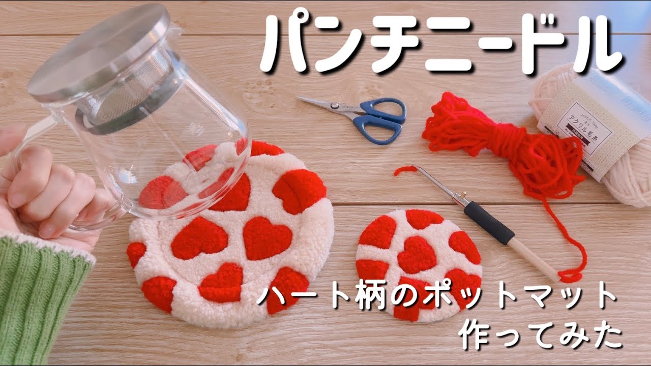 【初心者】今の季節にぴったり❤️パンチニードルで温かみのあるハート柄ポットマット作ってみた✨