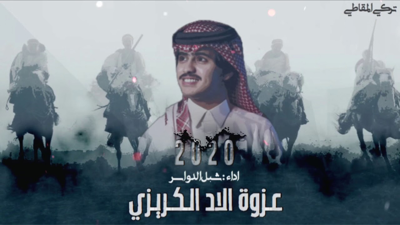 شيلة من عزوة الاد الكريزي مروية حد الصقيل اداء شبل الدواسر