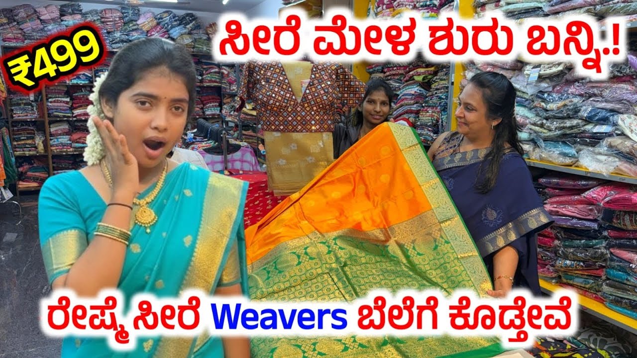 ಸೀರೆ ಮೇಳ 2026 ಶುರು.!😍  Bangalore Biggest Sale, Sarees starting From ₹499 only, Pure silk sarees 