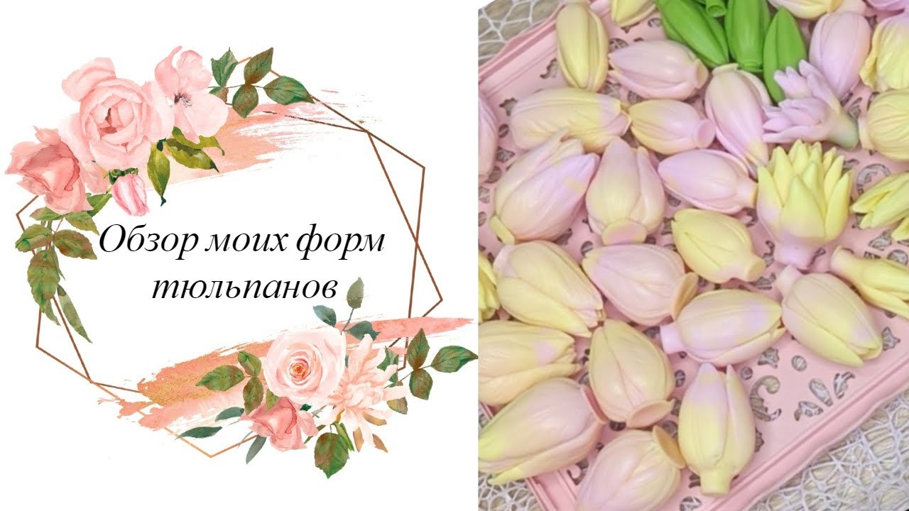 Мыловарение. Заливаю все свои тюльпаны. Обзор форм 💐