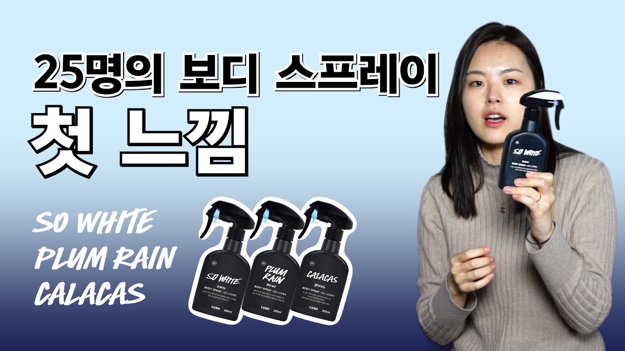 좋아하는 과일의 향기를 입어보세요! 25명의 러쉬 직원들에게 쏘 화이트, 플럼 레인, 칼라카스의 첫 느낌을 물었습니다😀