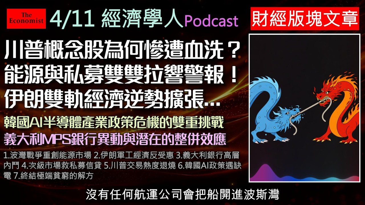 經濟學人4/11《財經版塊Podcast》能源危機來襲！波灣戰事不僅讓油氣供應鏈大亂，更讓韓國AI晶片產業面臨斷鏈。從伊朗黑市經濟、歐洲金融宮鬥到消滅貧窮的機器學習演算法，帶您一次看懂本週財經焦點。