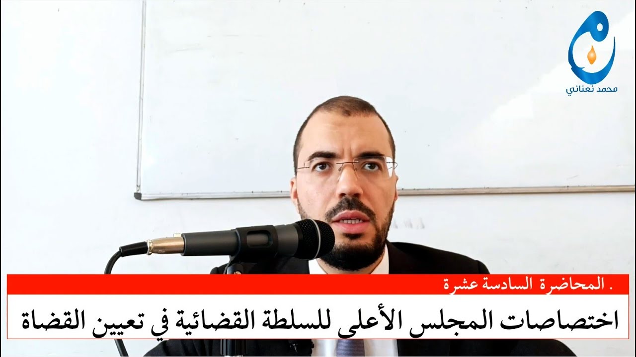 اختصاصات المجلس الأعلى للسلطة القضائية في تعيين القضاة. المحاضرة 16